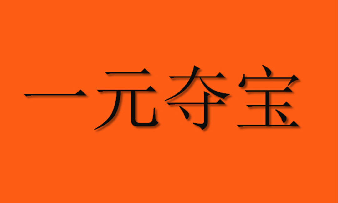青岛青岛一元购物安卓APP开发案例